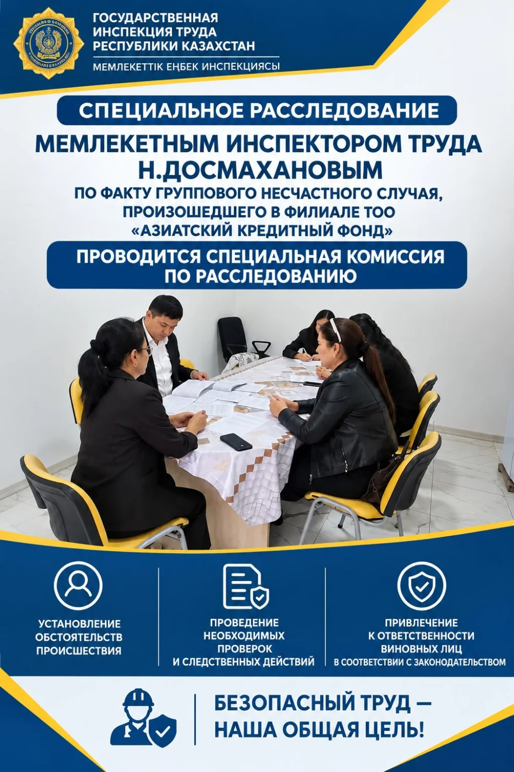 Проведение специального расследования группового несчастного случая в Таразском филиале ТОО «Азиялық Несие Қоры»