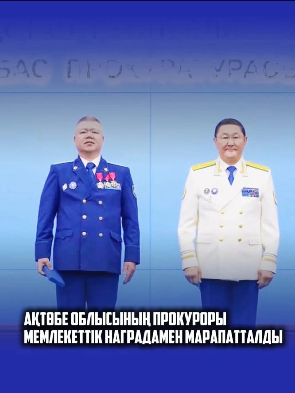 ПРОКУРОР АКТЮБИНСКОЙ ОБЛАСТИ НАГРАЖДЕН ГОСУДАРСТВЕННОЙ НАГРАДОЙ — Фото 1
