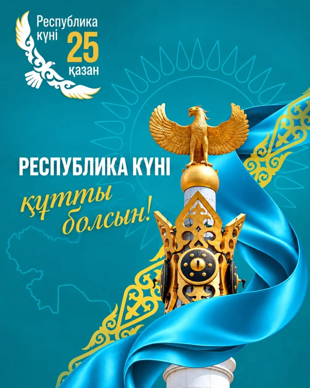 Примите искренние поздравления с Днем Республики!