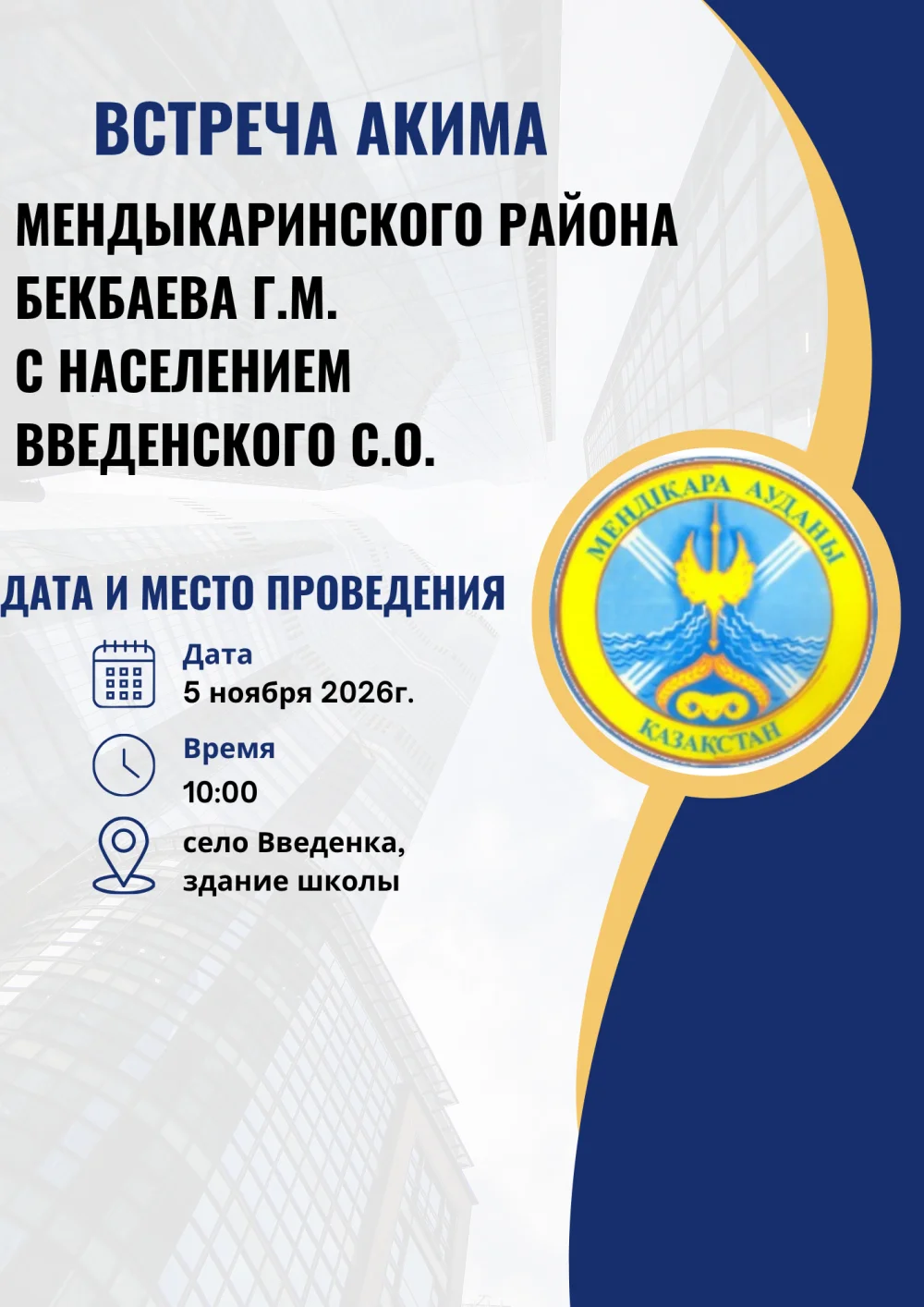 5 ноября 2026 года пройдет встреча акима Мендыкаринского района Бекбаева Г.М . с населением