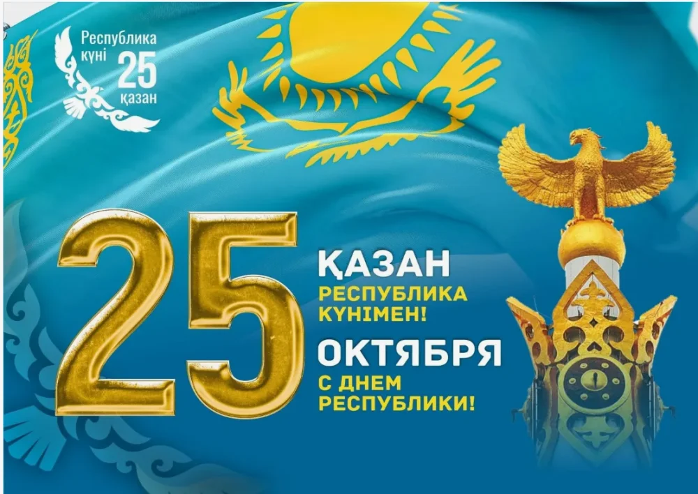 25 қазан – Республика күні! — Фото 1