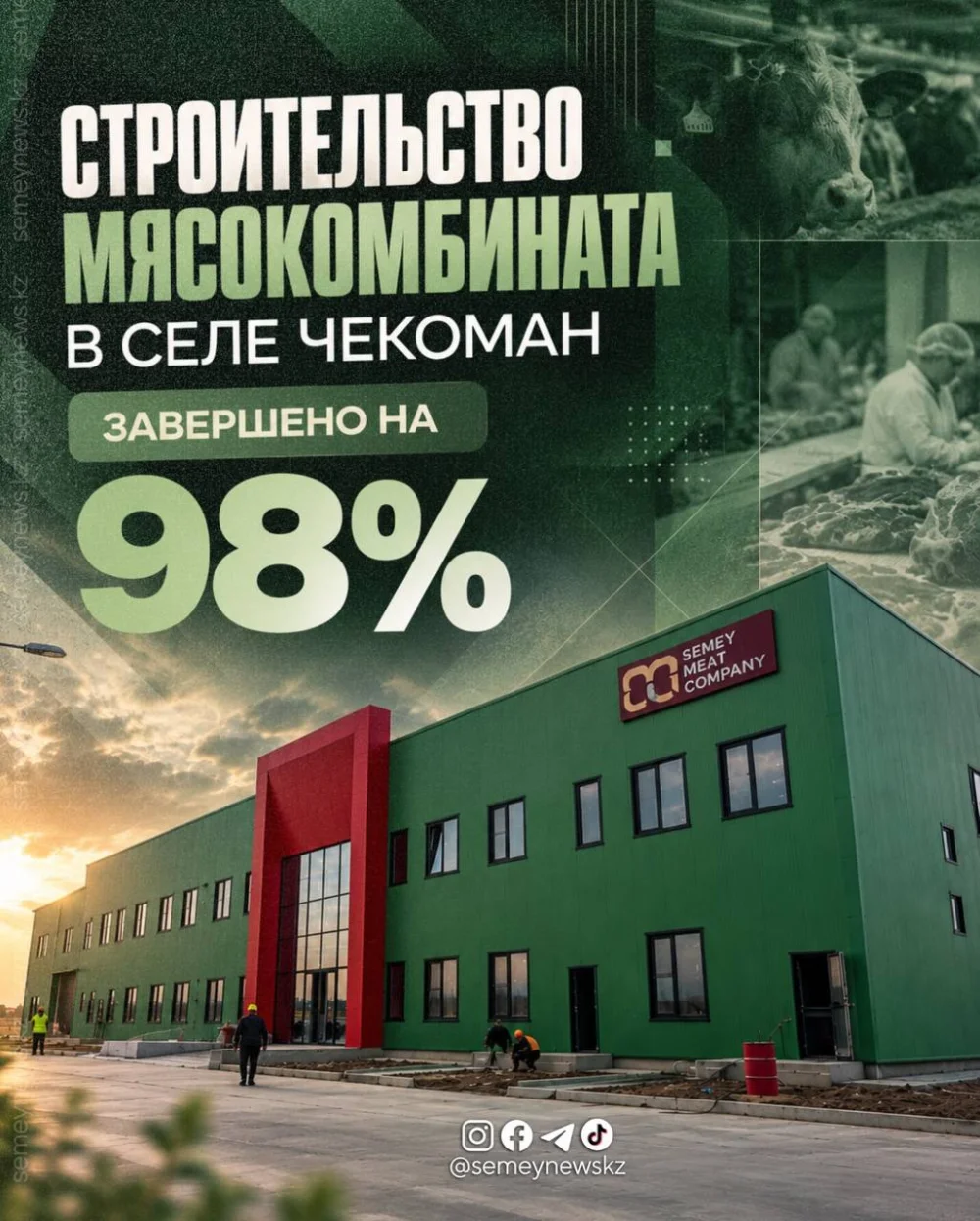 Строительство мясокомбината в селе Чекоман завершено на 98%