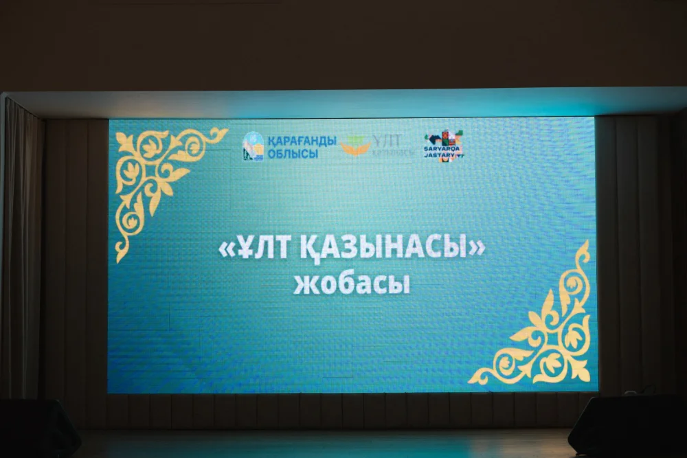 СОСТОЯЛСЯ ИТОГОВЫЙ ФЕСТИВАЛЬ ПРОЕКТА «ҰЛТ ҚАЗЫНАСЫ» — Фото 1