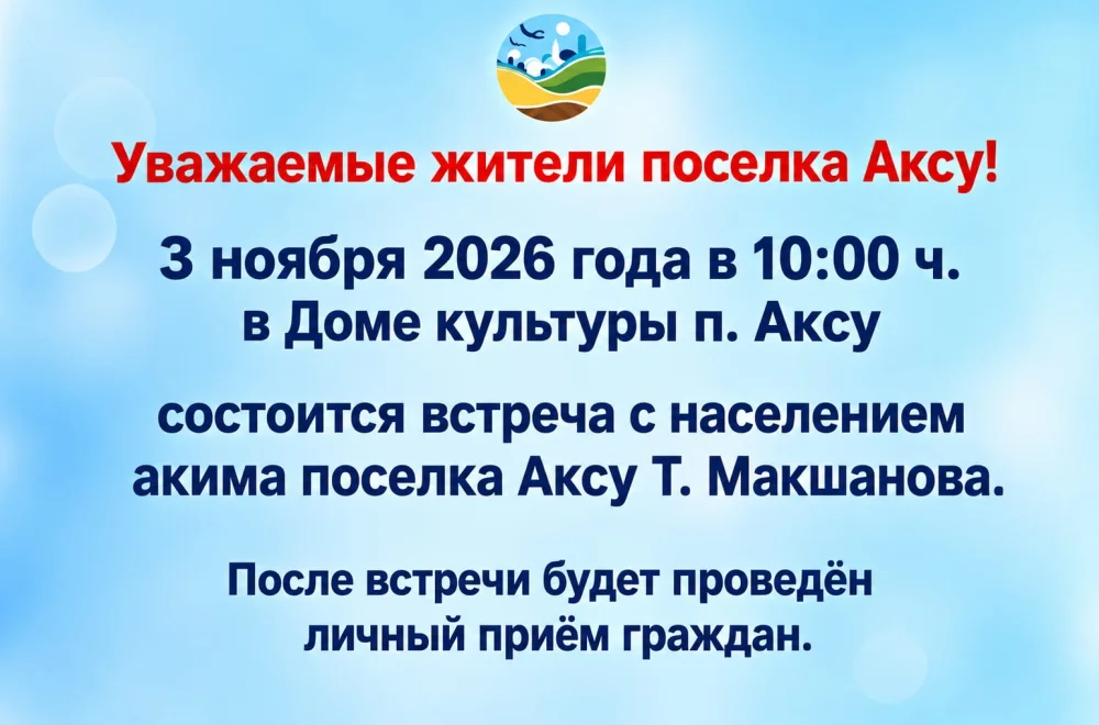 Встреча акима поселка Аксу с населением
