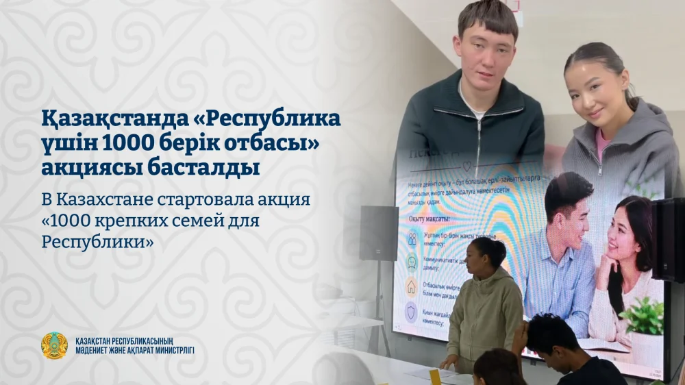В Казахстане стартовала акция «1000 крепких семей для Республики»