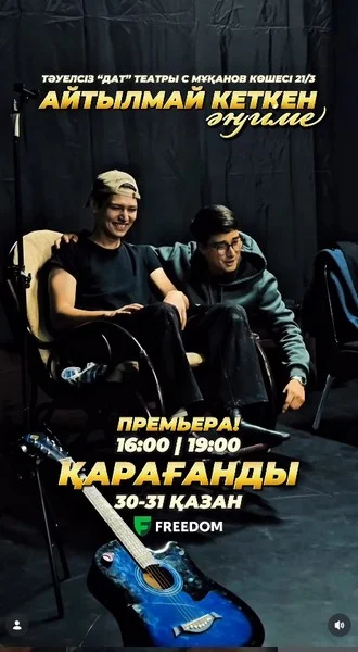 Независимый казахский театр DAT приглашает карагандинцев на премьеру