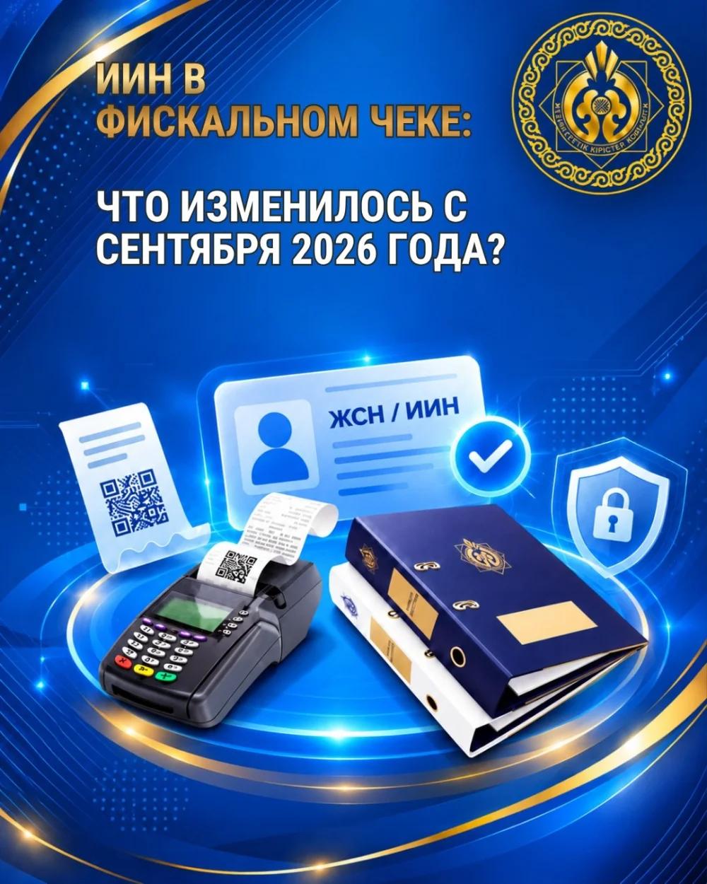 ИИН В ФИСКАЛЬНОМ ЧЕКЕ: ЧТО ИЗМЕНИЛОСЬ С СЕНТЯБРЯ 2026 ГОДА?