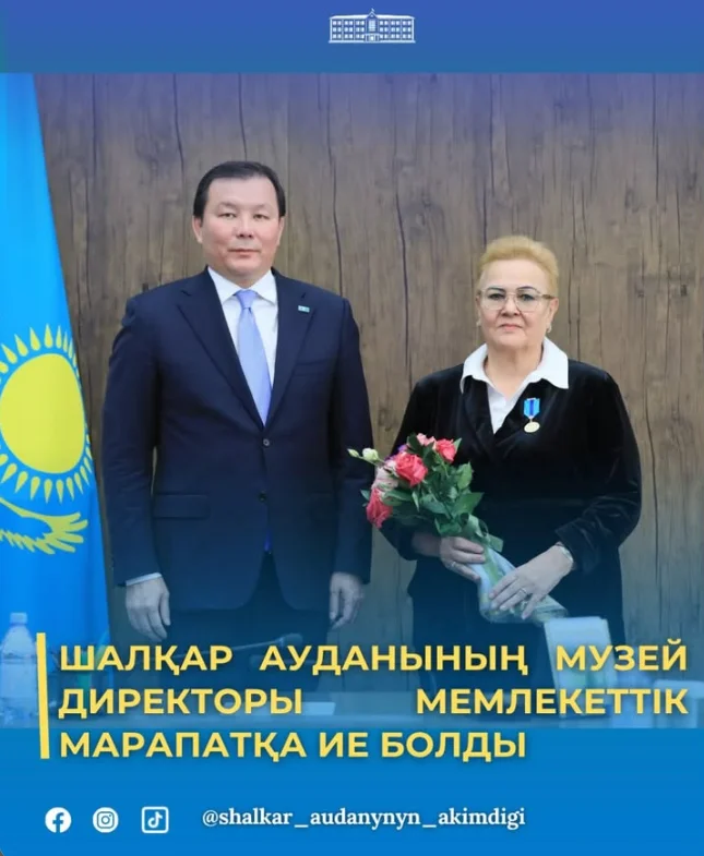 ДИРЕКТОР МУЗЕЯ ШАЛКАРСКОГО РАЙОНА УДОСТОЕН ГОСУДАРСТВЕННОЙ НАГРАДЫ
