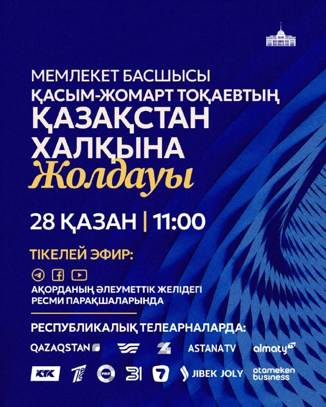 Президент Касым-Жомарт Токаев выступит с ежегодным Посланием народу Казахстана сегодня, 28 октября — Фото 1