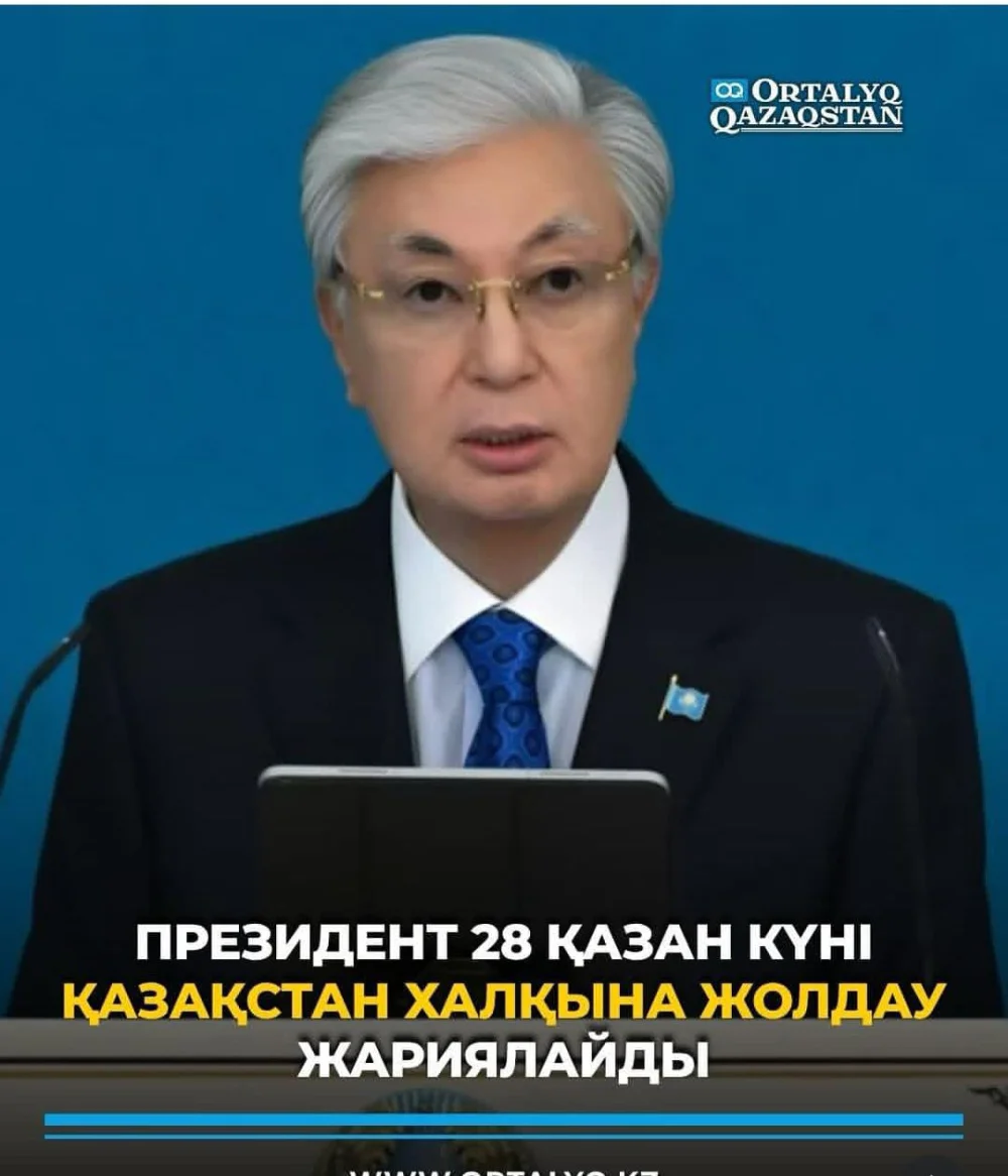 Касым-Жомарт Токаев 28 октября выступит с Посланием народу Казахстана