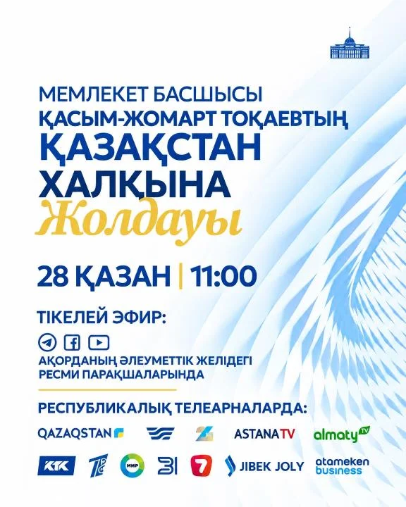 Президент Касым-Жомарт Токаев выступит с ежегодным Посланием народу Казахстана завтра, 28 октября