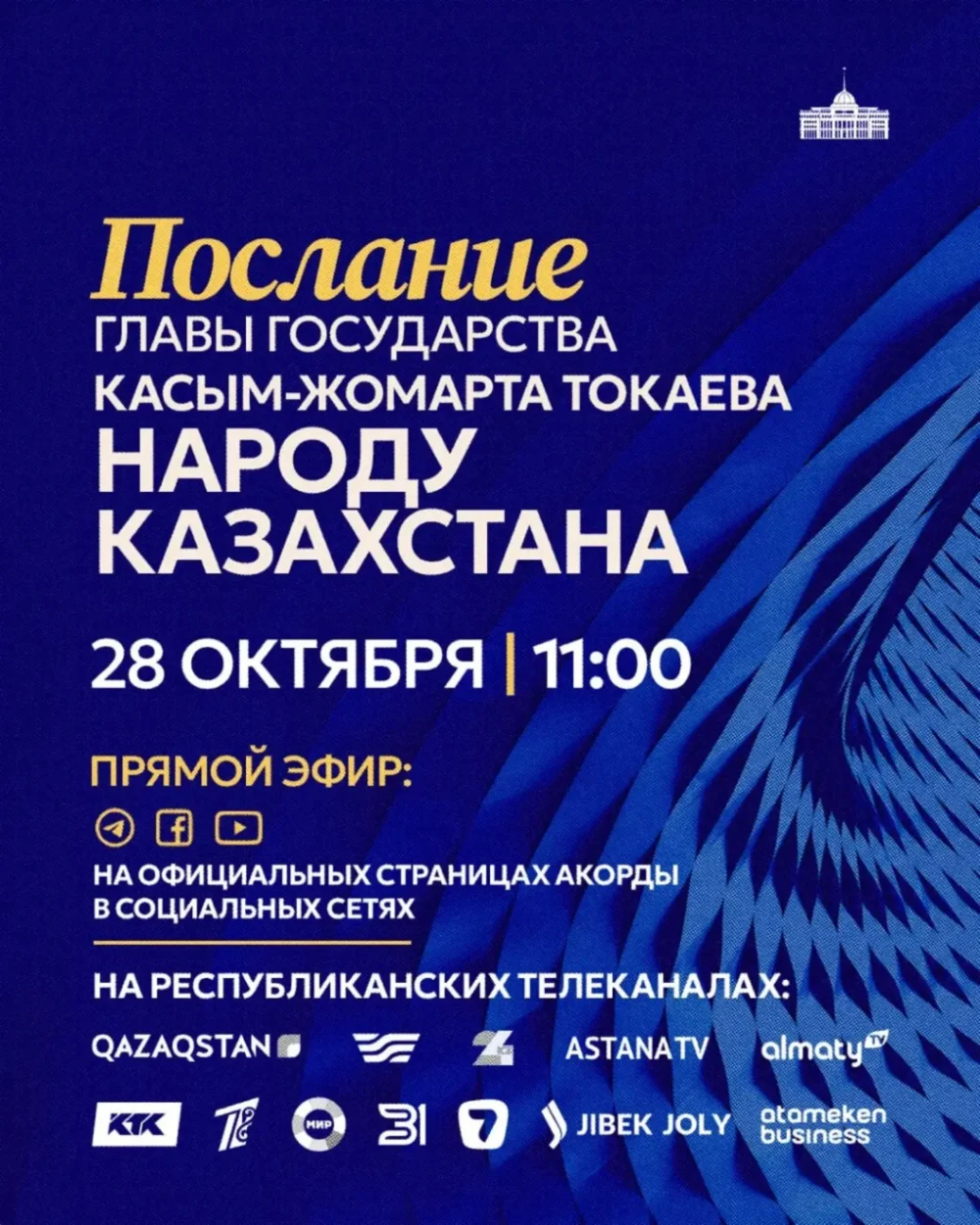 Президент Касым-Жомарт Токаев выступит с ежегодным Посланием народу Казахстана сегодня, 28 октября