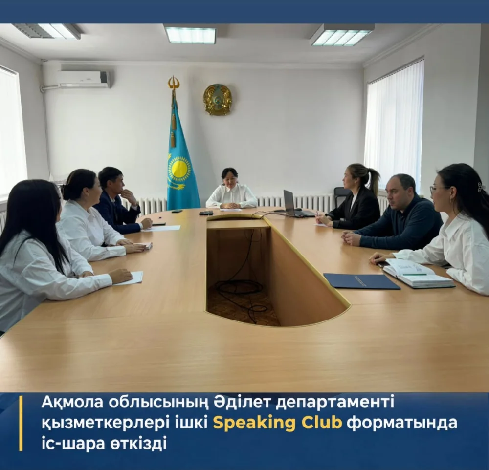 Сотрудники Департамента юстиции Акмолинской области провели мероприятие в формате внутреннего «Speaking Club». — Фото 1