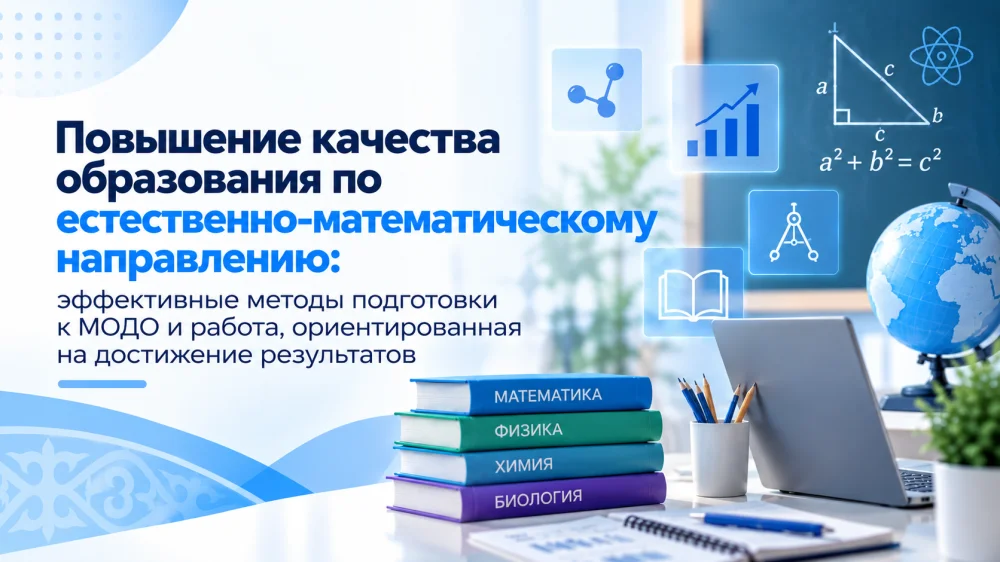 «Повышение качества образования по естественно-математическому направлению: эффективные методы подготовки к МОДО и работа, ориентированная на достижение результатов» — Фото 1