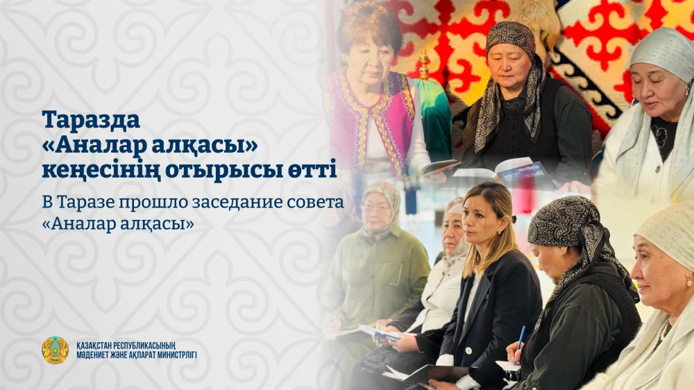 В Таразе прошло заседание совета «Аналар алқасы»