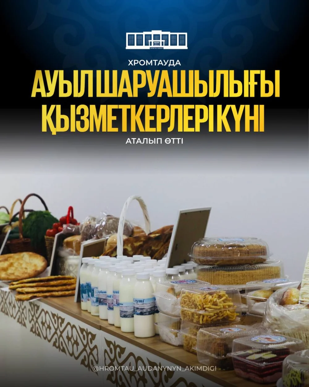 В ХРОМТАУ ОТМЕТИЛИ ДЕНЬ РАБОТНИКОВ СЕЛЬСКОГО ХОЗЯЙСТВА — Фото 1
