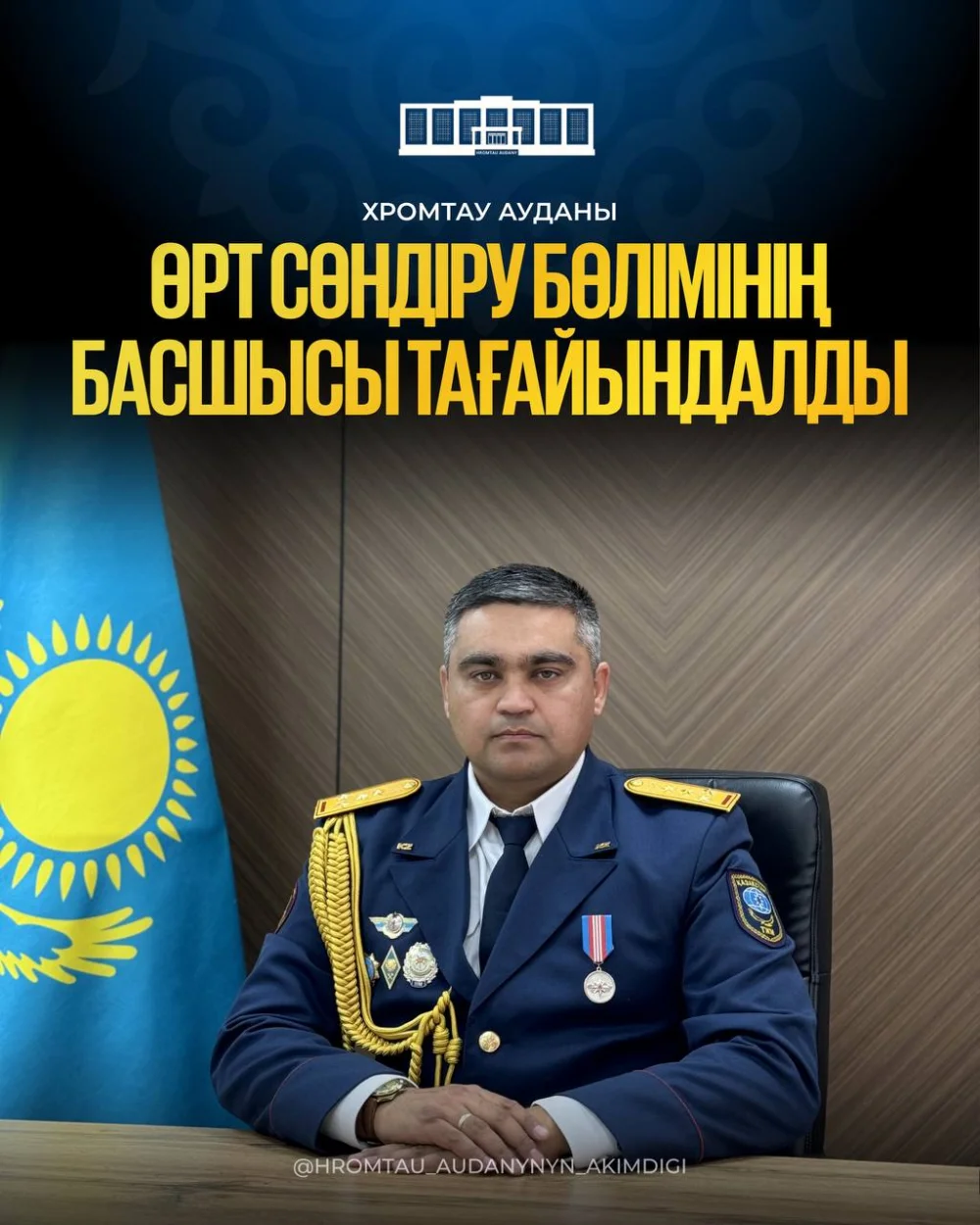 Приказом начальника Департамента по чрезвычайным ситуациям Актюбинской области полковника Оразалина к. на должность начальника пожарной части №20 Хромтауского района назначен капитан гражданской защиты Суликов Саят Куанышбекович.