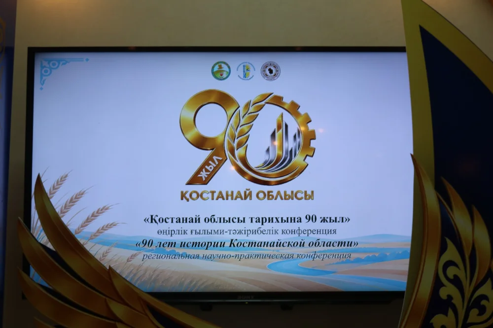 «90 лет истории Костанайской области» - региональная научно-практическая конференция, посвященная юбилею — Фото 1