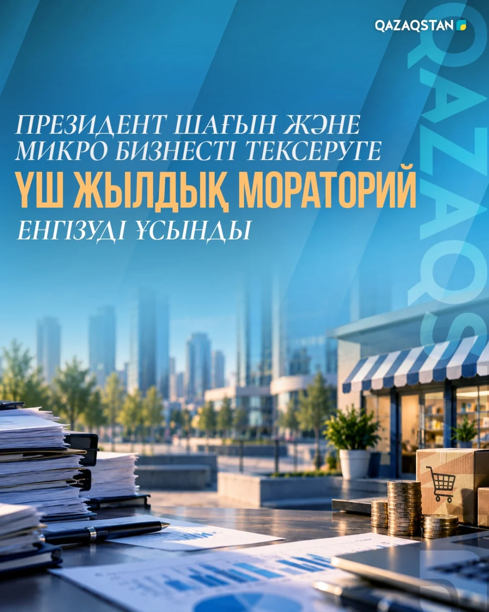 Мораторий на проверки малого бизнеса могут ввести в Казахстане с 2027 года