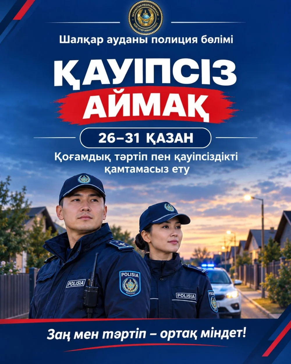 Оперативно-профилактическое мероприятие " Безопасная зона»