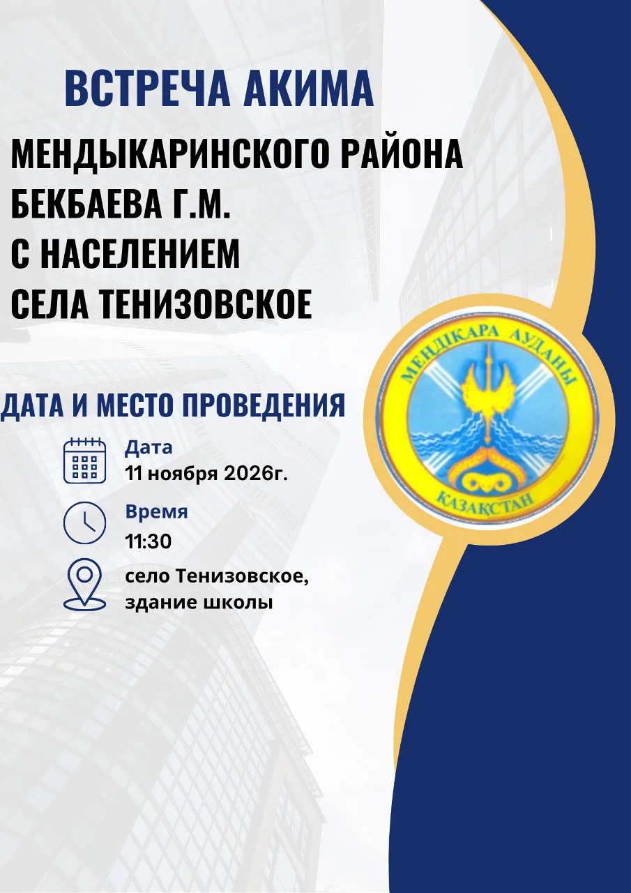 Объявление о встрече акима Мендыкаринского района Бекбаева Г.М. с жителями села Тенизовское 11 ноября 2026 г. в 11:30 в здании школы.