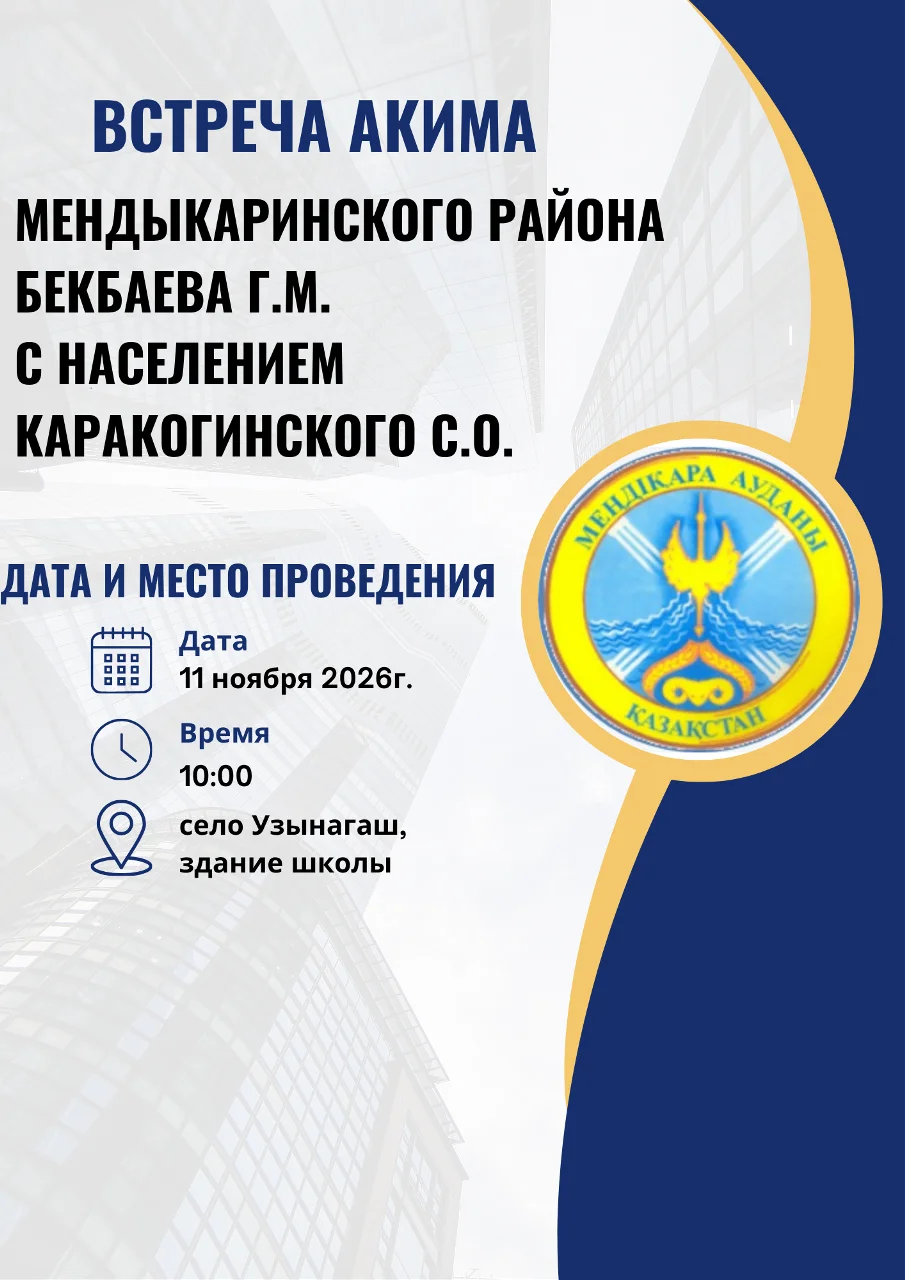Объявление о встрече акима Мендыкаринского района Бекбаева Г.М. с жителями Каракогинского с.о. 11 ноября 2026 г. в 10:00 в с. Узынагаш.