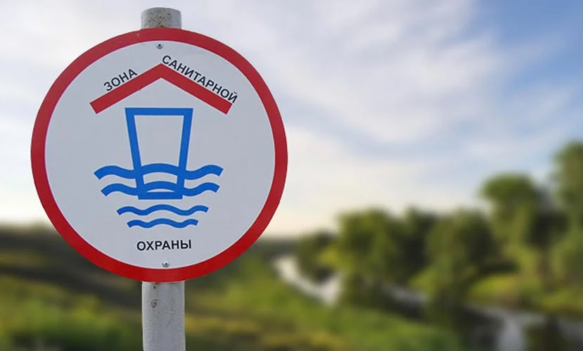 ЗОНА САНИТАРНОЙ ОХРАНЫ ИСТОЧНИКОВ ВОДОСНАБЖЕНИЯ