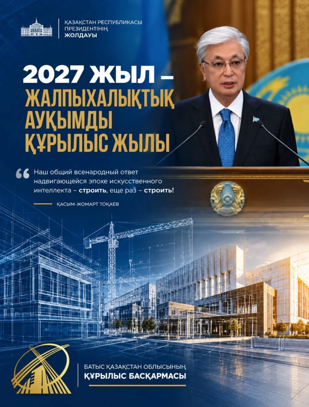 2027 ГОД — ГОД ВСЕНАРОДНОГО МАСШТАБНОГО СТРОИТЕЛЬСТВА — Фото 1