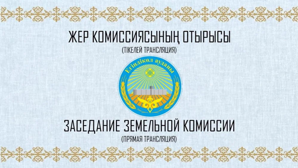 29 октября 2026 года состоится онлайн-трансляция заседания земельной комиссии