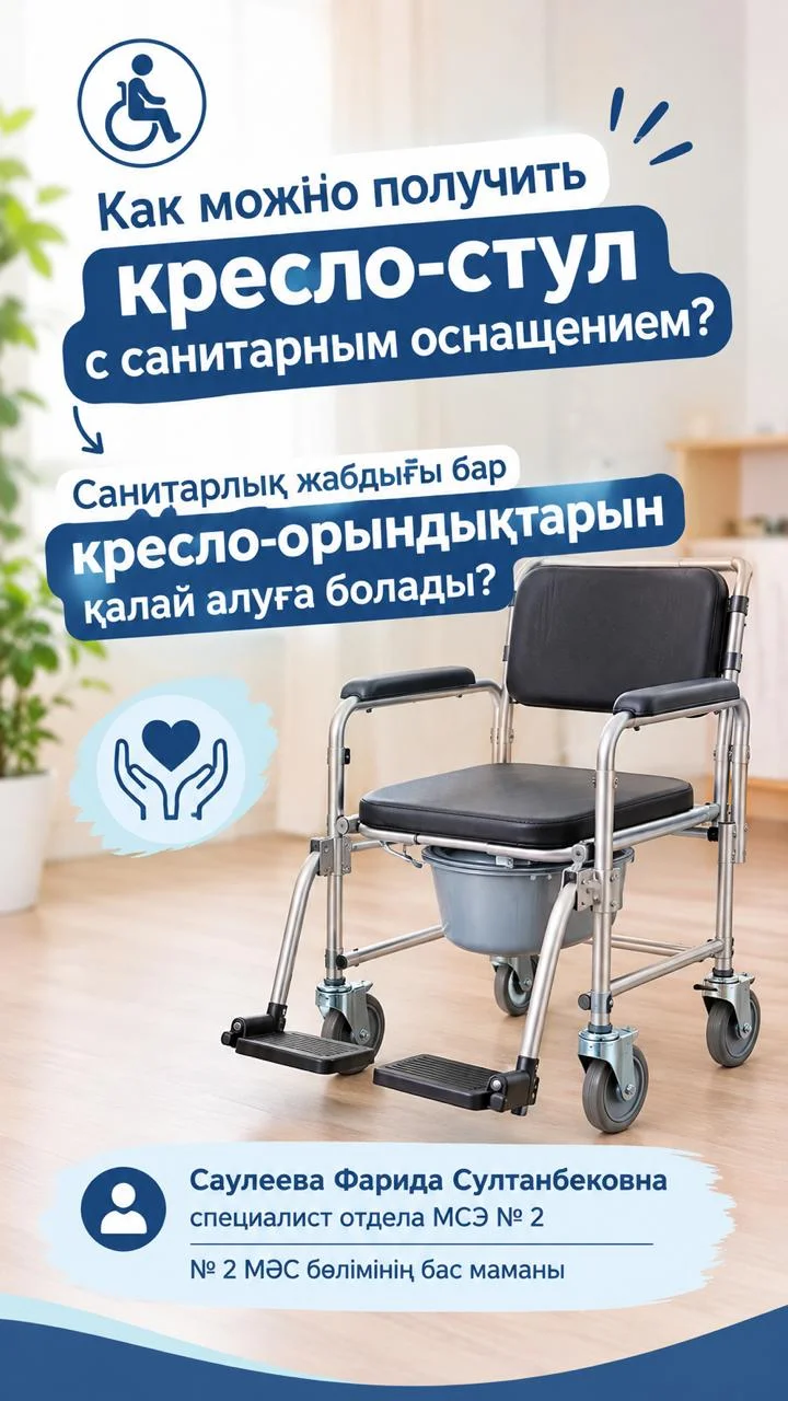 Как можно получить кресло- стул с санитарным оснащением?