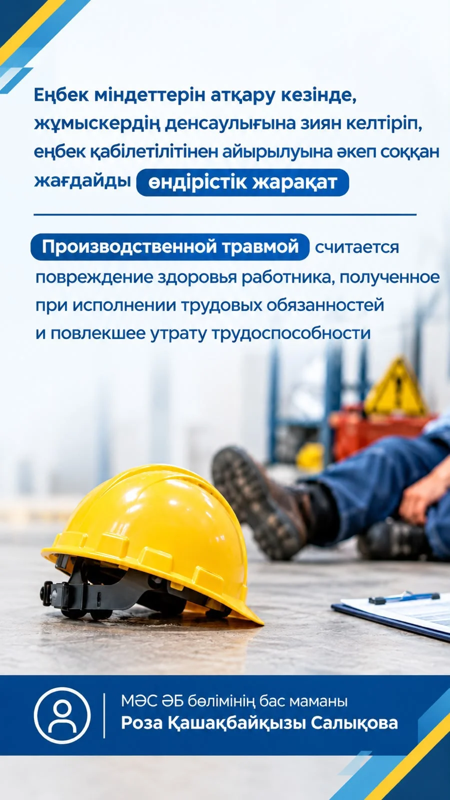 Производственная травма