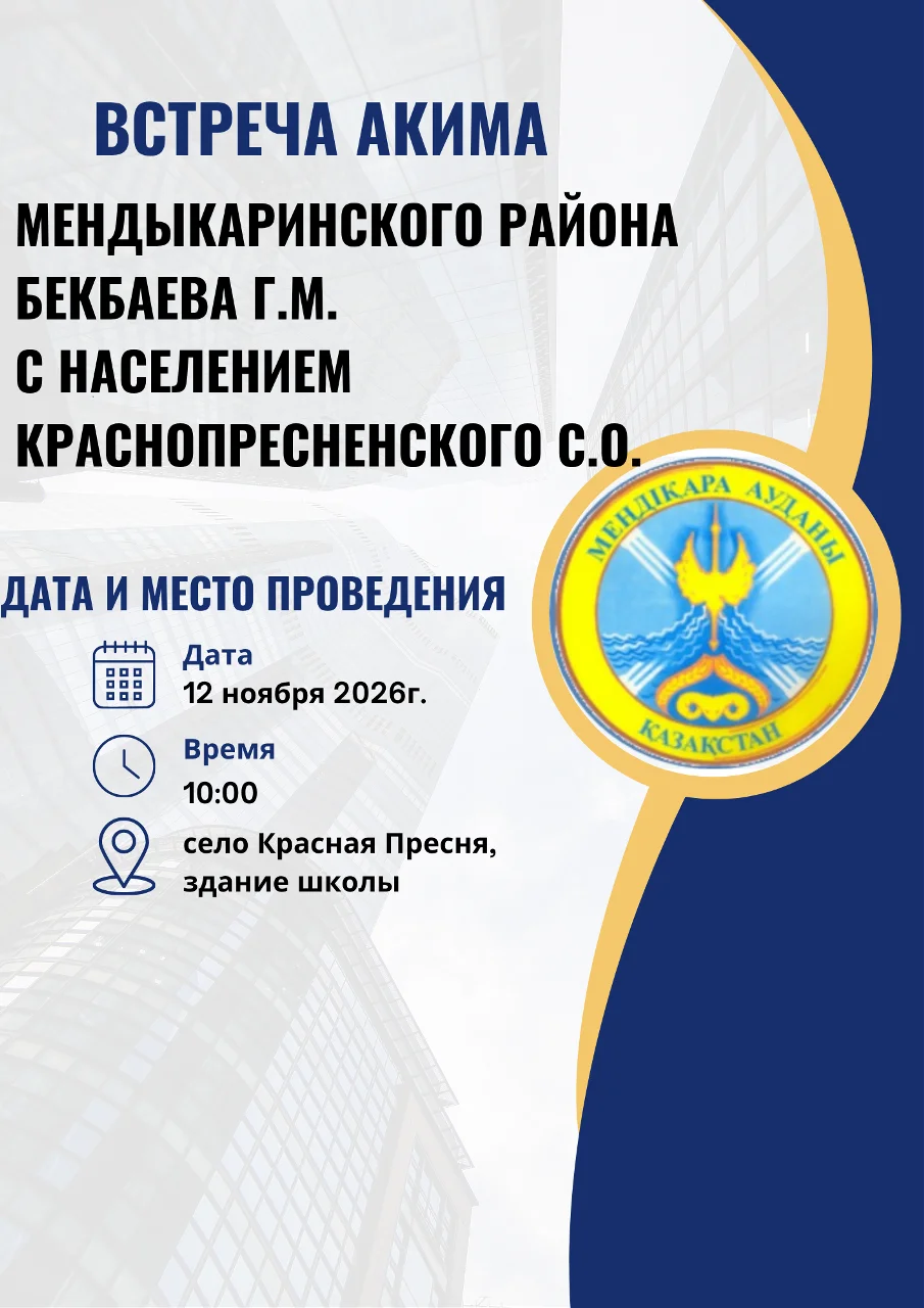 Объявление о встрече акима Мендыкаринского района Бекбаева Г.М. с жителями с. Красная Пресня 12 ноября 2026 года в 10:00 в здании школы.