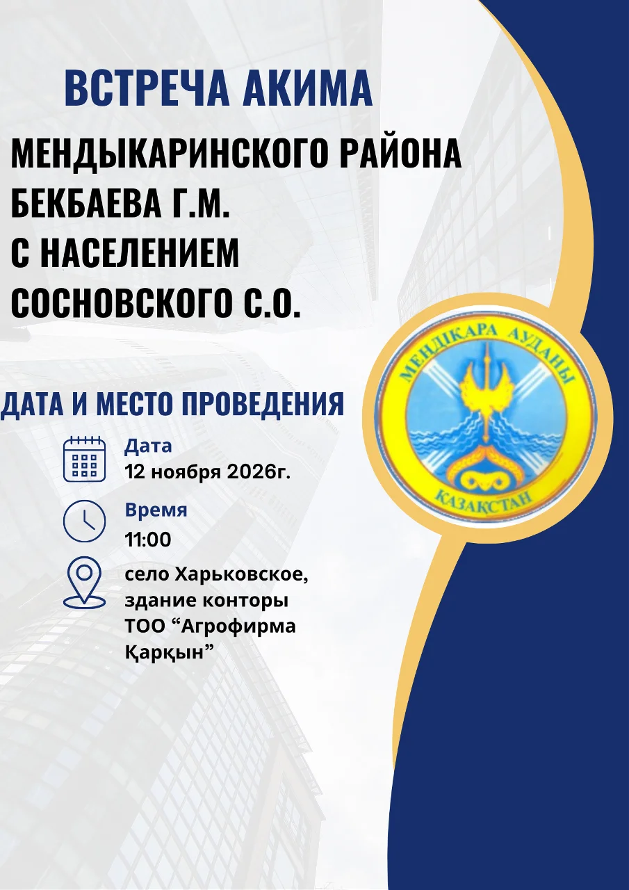 Объявление о встрече акима Мендыкаринского района Бекбаева Г.М. с жителями Сосновского с.о. 12 ноября 2026 г. в 11:00 в с. Харьковское.