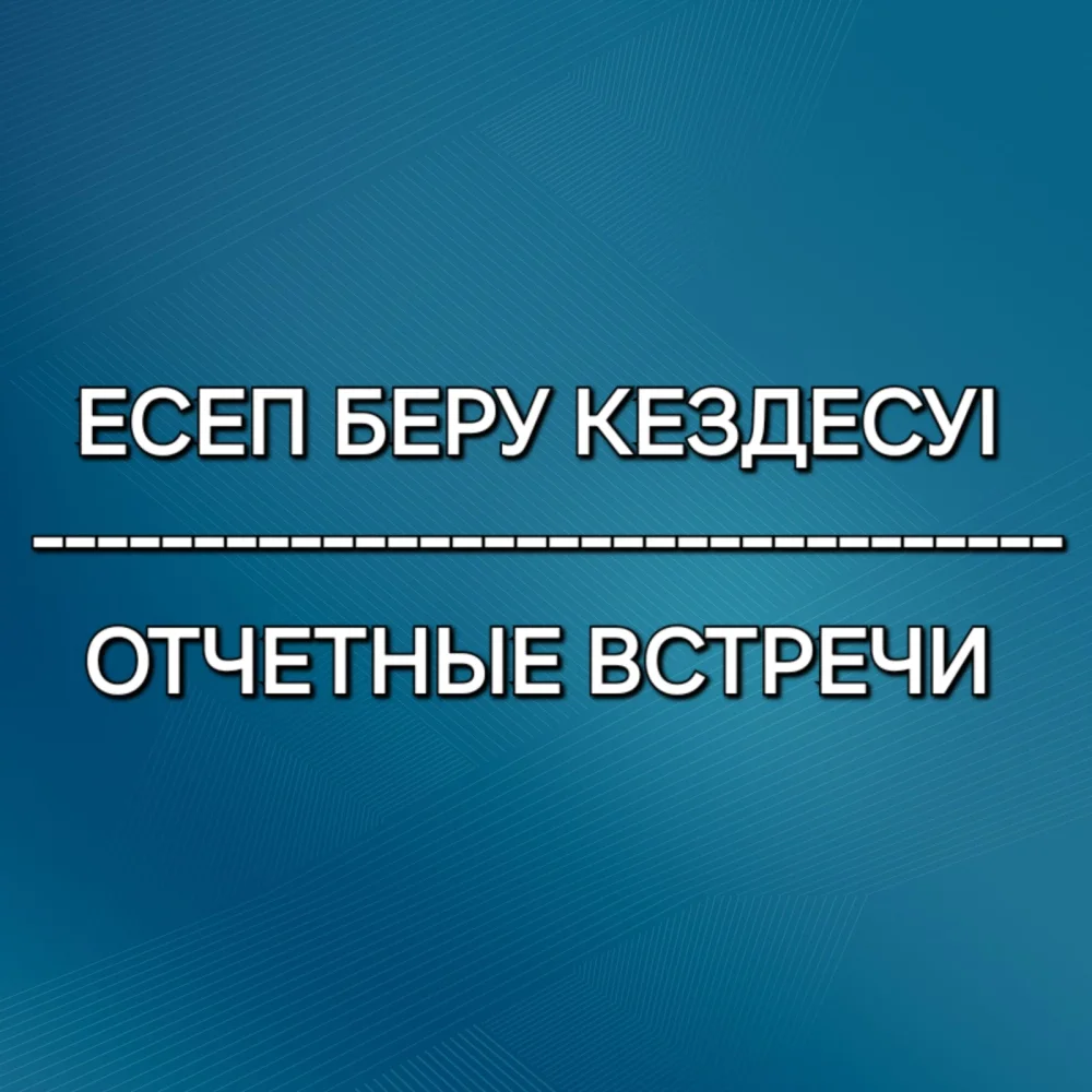 Отчетные встречи акима Архангельского сельского округа