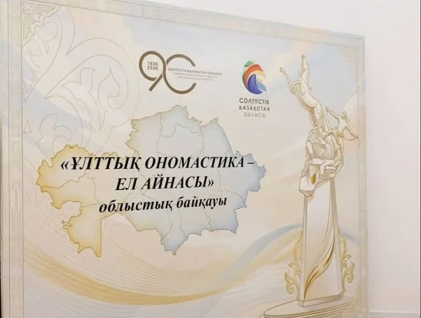 Областной конкурс «Ұлттық ономастика – ел айнасы» — Фото 1
