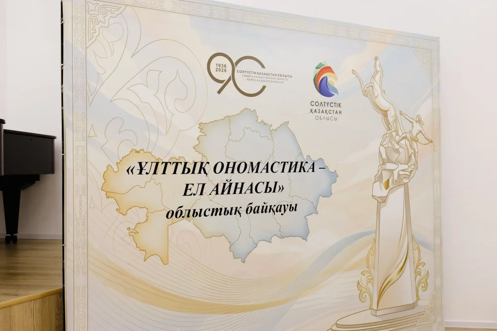 Областной конкурс «Ұлттық ономастика – ел айнасы» — Фото 2