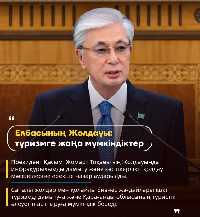 28 октября 2026 года Президент Касым-Жомарт Токаев выступил с Посланием народу Казахстана, обозначив ключевые приоритеты развития страны