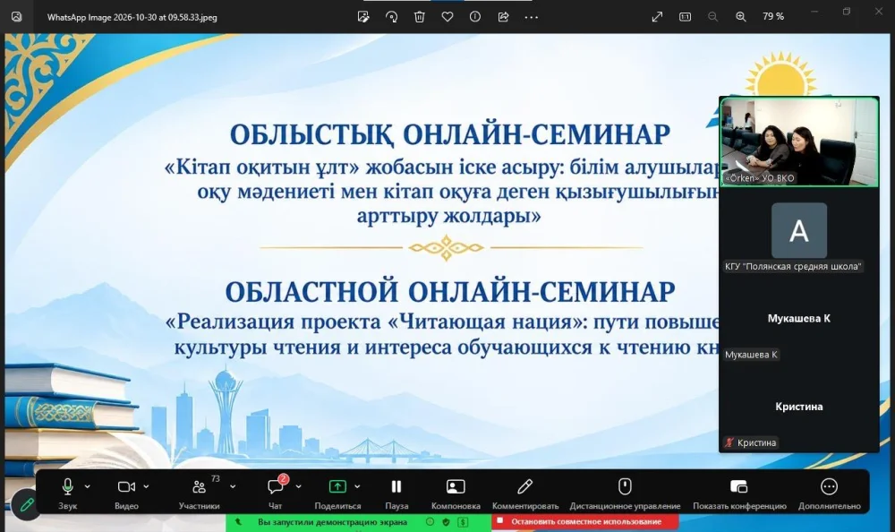 Областной онлайн-семинар для библиотекарей организаций образования на тему: «Реализация проекта «Читающая нация»: пути повышения культуры чтения и интереса обучающихся к книге» — Фото 6