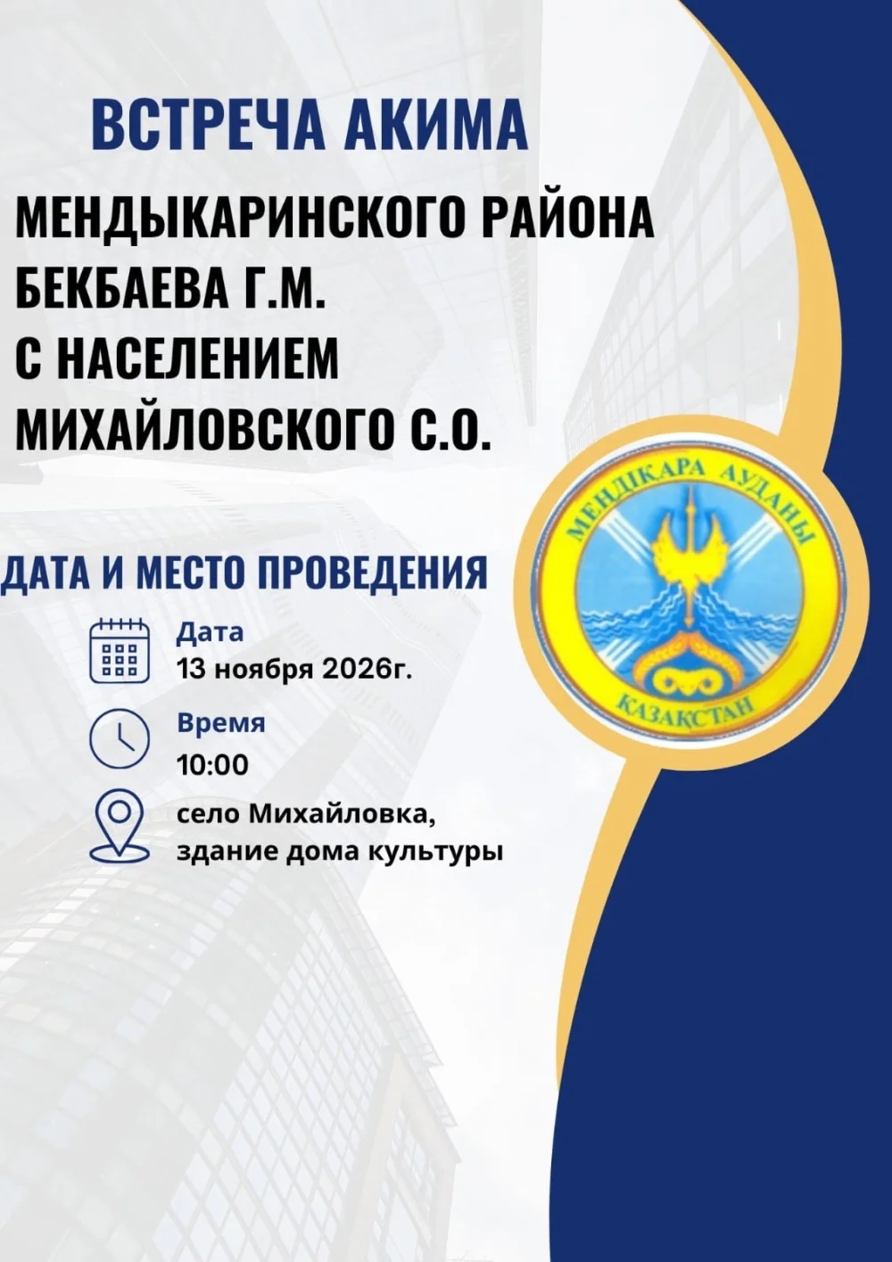 Объявление о встрече акима Мендыкаринского района Бекбаева Г.М. с жителями с. Михайловка 13 ноября 2026 г. в 10:00 в Доме культуры.