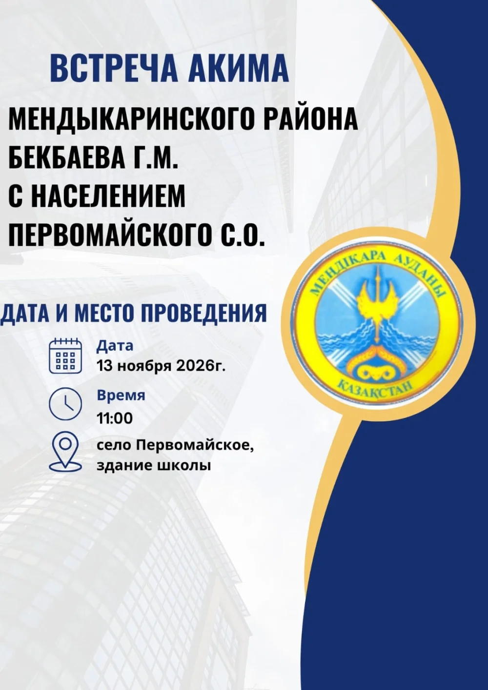 Объявление о встрече акима Мендыкаринского района Бекбаева Г.М. с жителями с. Первомайское 13 ноября 2026 г. в 11:00 в здании школы.