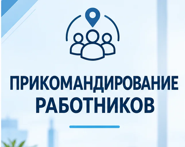 Прикомандирование работников: разъяснение трудового законодательства
