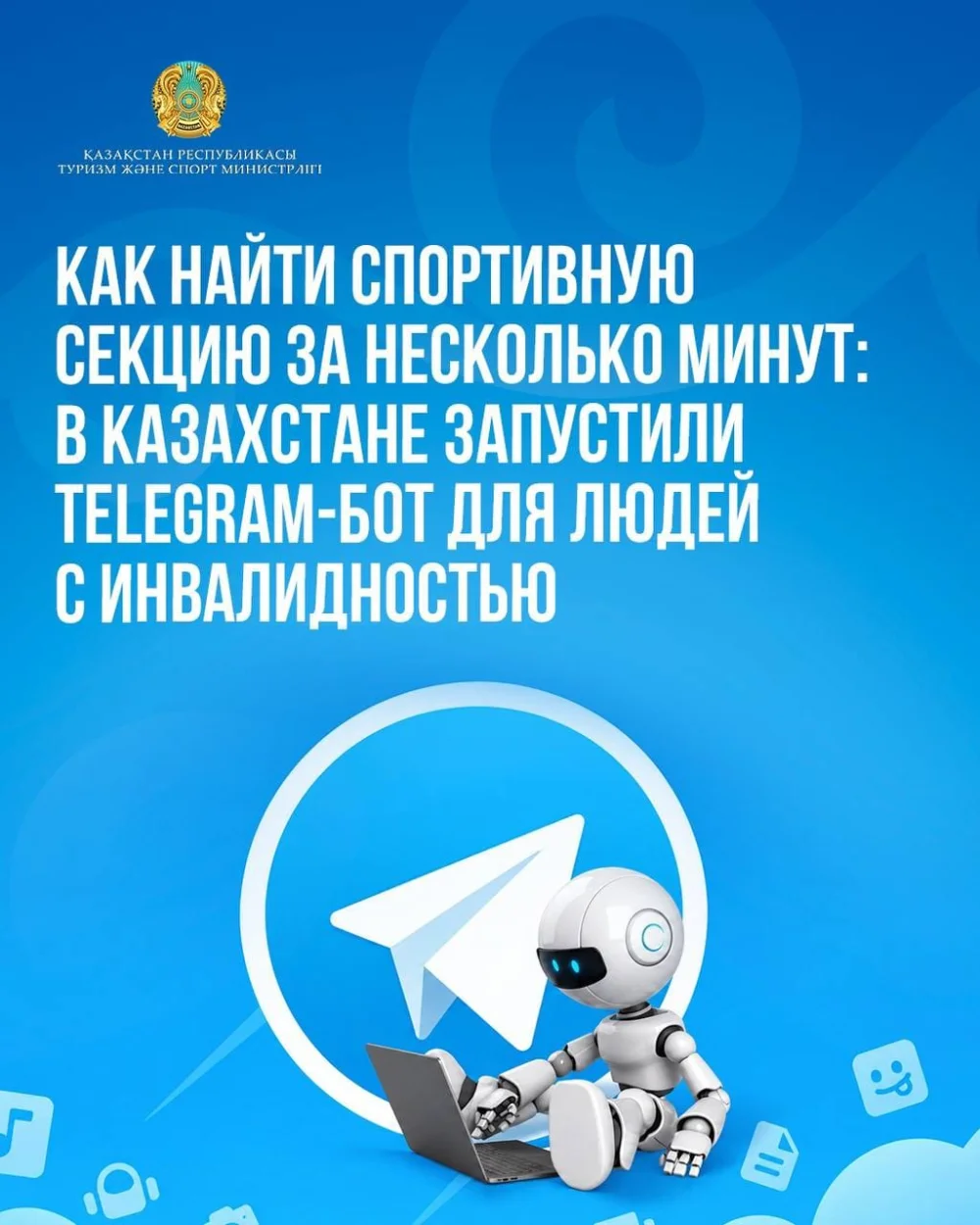 Как найти спортивную секцию за несколько минут: в Казахстане запустили Telegram-бот для людей с инвалидностью