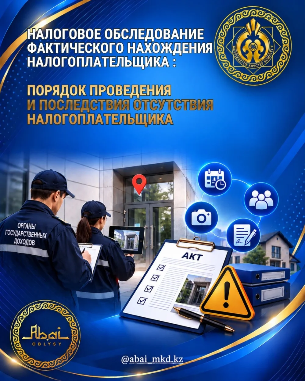 НАЛОГОВОЕ ОБСЛЕДОВАНИЕ ФАКТИЧЕСКОГО НАХОЖДЕНИЯ НАЛОГОПЛАТЕЛЬЩИКА: ПОРЯДОК ПРОВЕДЕНИЯ И ПОСЛЕДСТВИЯ ОТСУТСТВИЯ НАЛОГОПЛАТЕЛЬЩИКА