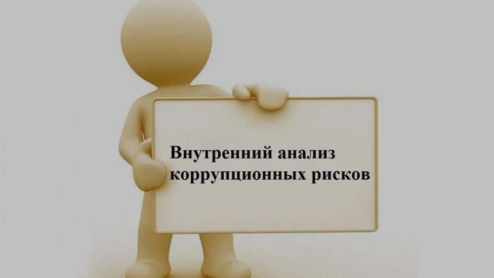 АНОНС О начале проведения внутреннего анализа коррупционных рисков в территориальных подразделениях Департамента санитарно-эпидемиологического контроля Акмолинской области