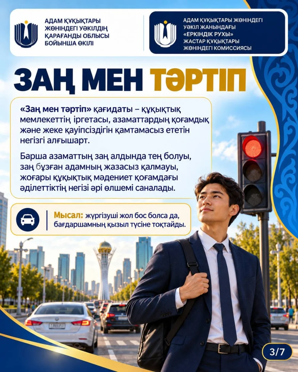 «Адал азамат» - принцип, основанный на законопослушании, добропорядочности, личной ответственности и уважении к правам человека. Он объединяет ценности честности, справедливости и добросовестного отношения к обществу — Фото 13