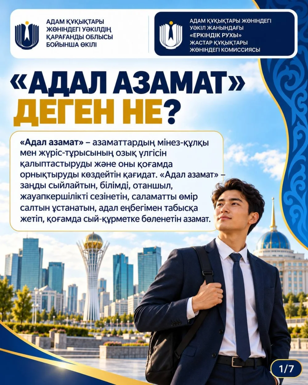 «Адал азамат» - принцип, основанный на законопослушании, добропорядочности, личной ответственности и уважении к правам человека. Он объединяет ценности честности, справедливости и добросовестного отношения к обществу — Фото 1