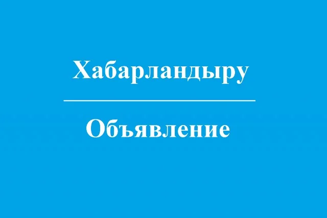 ИНФОРМАЦИОННОЕ СООБЩЕНИЕ перечень земельных участков, предлагаемых на конкурс по предоставлению права временного возмездного землепользования (аренды) земельными участками сельскохозяйственного назначения для ведения крестьянского или фермерского хозяйства или сельскохозяйственного производства ГУ «Акимат Мугалжарского района»