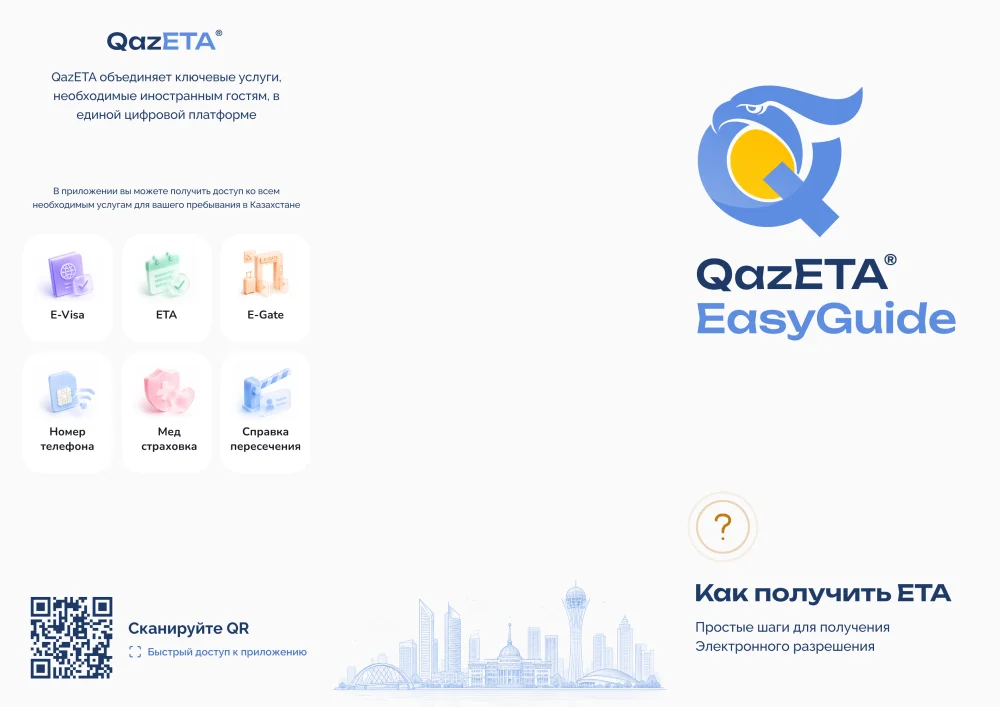 Об электронном разрешении на въезд в Республику Казахстан «QazETA» — Фото 3