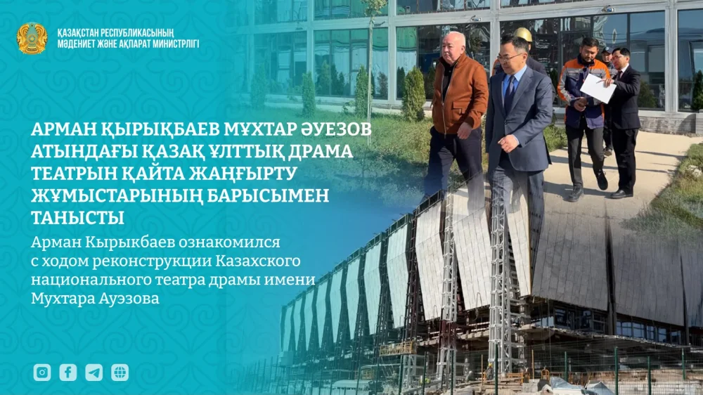 Арман Кырыкбаев ознакомился с ходом реконструкции Казахского национального театра драмы имени Мухтара Ауэзова