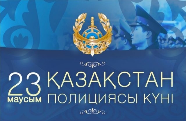 Поздравление акима Акмолинской области Ермека Маржикпаева с Днем полиции